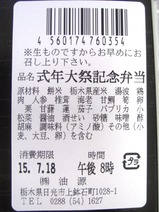東武日光油源日光東照宮400年式年大祭記念弁当原材料表示