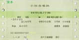 H010121はこね5号特別急行券
