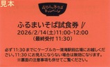 20260214高尾山冬そば号ふるまいそば試食券
