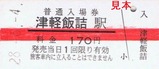津鉄へタイムトラベル硬券1