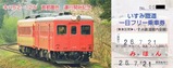 いすみ鉄道キハ52-125首都圏色運行開始記念フリー