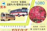 函館チンチン電車を走らせよう会会員証H9