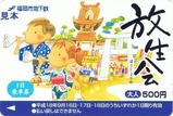 福岡市交通局放生会1日乗車券H18大
