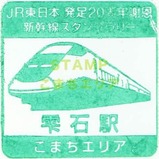 JR20周年スタンプ秋田新幹線1-1雫石