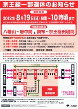 京王線一部運休のお知らせ
