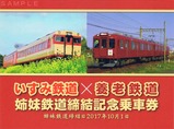 いすみ鉄道×養老鉄道姉妹鉄道締結記念乗車券外表面