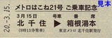 東京地下鉄メトロはこね21号乗車証明書表