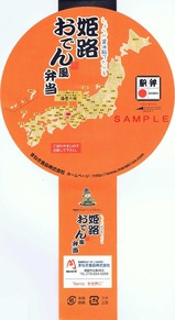 山陽本線姫路駅弁姫路おでん風弁当掛紙