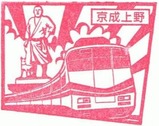 私鉄特急スタンプラリー2010スタンプ京成上野