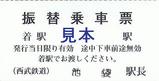 西武鉄道振替乗車票池袋駅名補充式