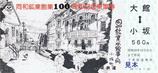 同和鉱業創業100周年小坂鉄道記念乗車券1