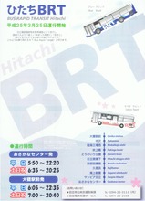 日立BRT開業リーフレット表