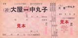 上田丸子電鉄丸子線定期券1