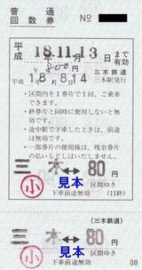 三木鉄道普通回数券