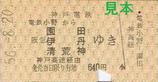 神戸電気鉄道粟生線電鉄小野駅硬券乗車券