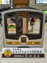 日光線開業130周年記念HM列車