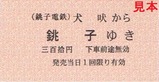 銚子電鉄開業当時復刻乗車券