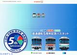 三田線・目黒線・南北線直通運転5周年記念パスネット台紙おもて