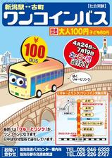新潟交通新潟市りゅーとリンクワンコインバス社会実験チラシ