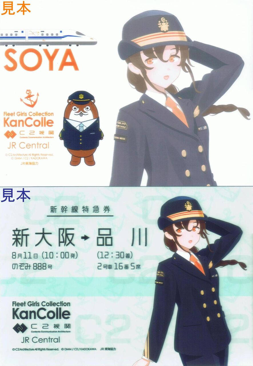 JR東海 JR東海×｢艦これ｣【鉄路戦略機動】東海道新幹線乗車計画 : 13番