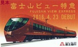富士山ビュー特急試乗会座席票表