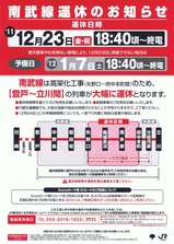 JR南武線運休のお知らせ20111223表