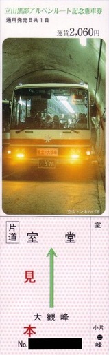立山トンネルバス乗車券片道