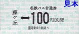 名古屋鉄道バス普通券100円藤が丘