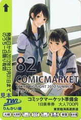 りんかい線コミケ82B