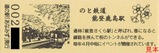 道の駅あなみず記念きっぷ裏