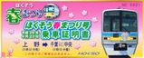ほくそう春まつり号記念乗車証