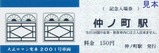 銚子電鉄2000形2001号大正ロマン電車記念券表