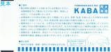 YAMANAKAKO NO KABA乗車券裏