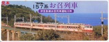 伊豆急お召列車10周年記念袋表