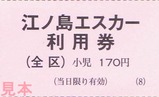 江ノ島エスカー利用券手売1