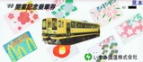 いすみ開業記念乗車券袋