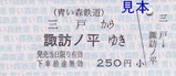 青い森鉄道03