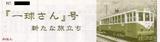 都電荒川線回数券一球さん号記念