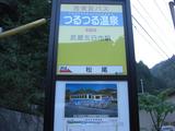 西東京バス五20系統つるつる温泉4