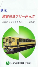 いすみ開業記念フリーきっぷ袋