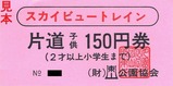 東山公園協会スカイビュートレイン片道子供150円券