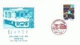 名鉄八百津線最終運行記念カバー記念小型印付