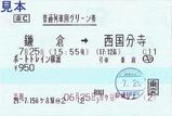 20090725ポートトレイン横濱普通列車用グリーン券