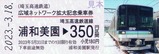 埼玉高速広域ネットワーク記念乗車券1