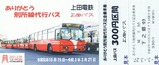 上田電鉄上田バスありがとう別所線代行バス記念乗車券