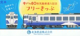 北条鉄道キハ40形気動車導入記念フリーきっぷ表