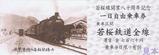 若桜鉄道若桜線開業八十周年記念一日自由乗車券