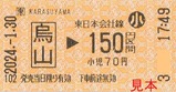 烏山駅乗車券