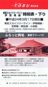 東武スカイツリーライン伊勢崎線時刻表下り