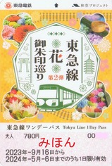 東急線花御朱印巡り第2弾東急線ワンデーパス